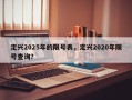 定兴2025年的限号表，定兴2020年限号查询？