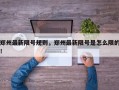 郑州最新限号规则，郑州最新限号是怎么限的！