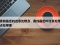 离我最近的违章处理点，离我最近的违章处理点在哪里
