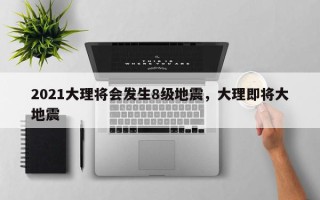 2021大理将会发生8级地震，大理即将大地震