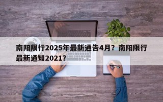 南阳限行2025年最新通告4月？南阳限行最新通知2021？