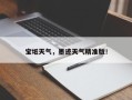 宝坻天气，墨迹天气精准版！