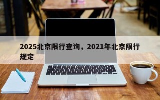 2025北京限行查询，2021年北京限行规定