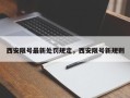 西安限号最新处罚规定，西安限号新规则