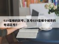 029是哪的区号，区号029是哪个城市的电话区号？