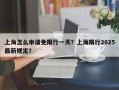 上海怎么申请免限行一天？上海限行2025最新规定？