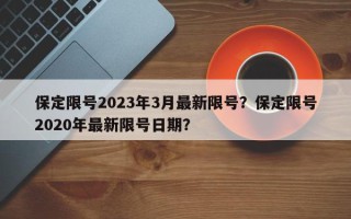 保定限号2023年3月最新限号？保定限号2020年最新限号日期？