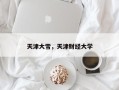 天津大雪，天津财经大学