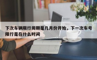 下次车辆限行周期是几月份开始，下一次车号限行是在什么时间