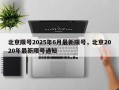 北京限号2025年6月最新限号，北京2020年最新限号通知