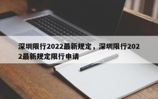 深圳限行2022最新规定，深圳限行2022最新规定限行申请