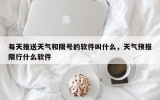 每天推送天气和限号的软件叫什么，天气预报限行什么软件