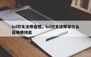 lol符文法师连招，lol符文法师带什么召唤师技能