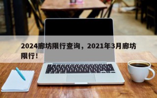 2024廊坊限行查询，2021年3月廊坊限行！