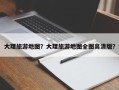 大理旅游地图？大理旅游地图全图高清版？