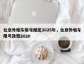 北京外地车限号规定2025年，北京外地车限号政策2020