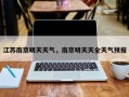 江苏南京明天天气，南京明天天全天气预报