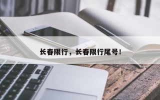 长春限行，长春限行尾号！