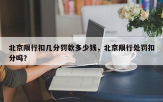 北京限行扣几分罚款多少钱，北京限行处罚扣分吗？