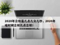 2020年立秋是几点几分几秒，2020年啥时候立秋几点立秋！