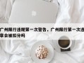 广州限行违规第一次警告，广州限行第一次违章会被扣分吗