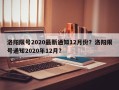 洛阳限号2020最新通知12月份？洛阳限号通知2020年12月？