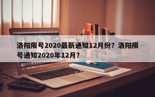 洛阳限号2020最新通知12月份？洛阳限号通知2020年12月？
