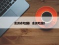 凌源市地图？凌源地图？