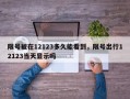 限号被在12123多久能看到，限号出行12123当天显示吗