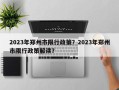 2023年郑州市限行政策？2023年郑州市限行政策解读？