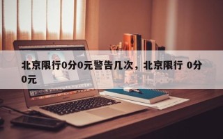 北京限行0分0元警告几次，北京限行 0分0元