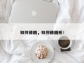 如何修眉，如何修眉形！