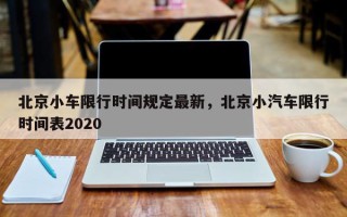 北京小车限行时间规定最新，北京小汽车限行时间表2020