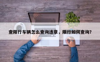 查限行车辆怎么查询违章，限行如何查询？
