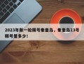 2023年新一轮限号秦皇岛，秦皇岛23号限号是多少！