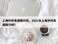 上海外环高速限行吗，2021年上海外环高速限行吗？