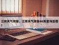 江阴天气预报，江阴天气预报40天查询百度？