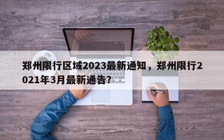郑州限行区域2023最新通知，郑州限行2021年3月最新通告？