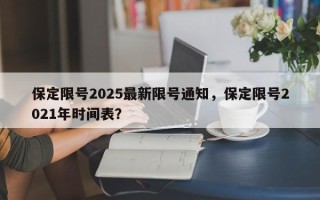 保定限号2025最新限号通知，保定限号2021年时间表？