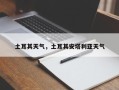 土耳其天气，土耳其安塔利亚天气