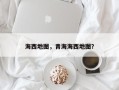 海西地图，青海海西地图？
