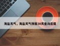 海盐天气，海盐天气预报30天查询百度