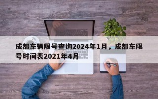 成都车辆限号查询2024年1月，成都车限号时间表2021年4月