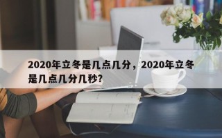 2020年立冬是几点几分，2020年立冬是几点几分几秒？