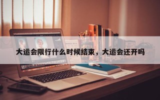 大运会限行什么时候结束，大运会还开吗