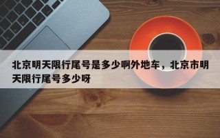 北京明天限行尾号是多少啊外地车，北京市明天限行尾号多少呀