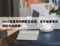 2025低速电动四轮车政策，关于低速电动四轮车的政策！
