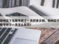 郑州忘了车限号开了一天罚多少钱，郑州忘了限号开了一天怎么处罚？