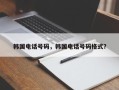 韩国电话号码，韩国电话号码格式？