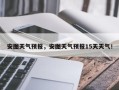 安图天气预报，安图天气预报15天天气！